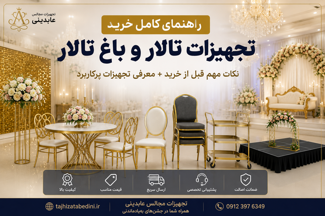 راهنمای خرید تجهیزات تالار و مجالس | هر آنچه قبل از خرید باید بدانید