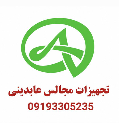 بهترین تجهیزات مجالس در ایران | راهنمای کامل خرید تجهیزات تشریفات + معرفی تجهیزات مجالس عابدینی
