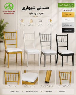 صندلی شیواری رنگ کوره ای