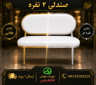 صندلی ۲ نفره طرح شزلون