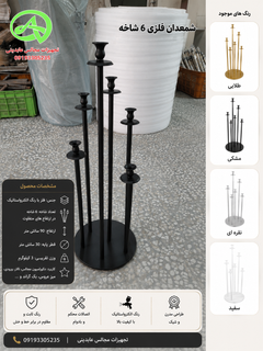 شمعدان فلزی 6 شاخه