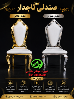 صندلی تاجدار