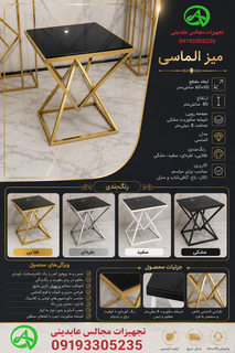 میز الماسی