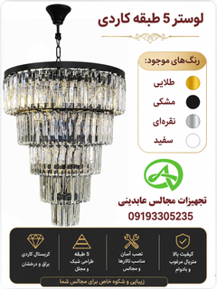 لوستر 5 طبقه کاردی
