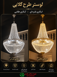 لوستر طرح گلابی