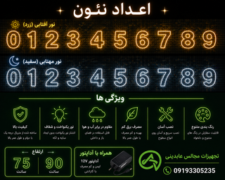 اعداد نئونی ارتفاع 90 سانت