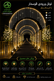تونل ورودی قوسدار کریستالی