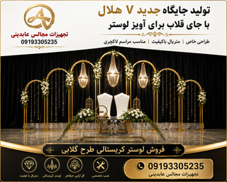 جایگاه ۷ هلال دوبل فلزی